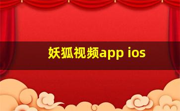 妖狐视频app ios